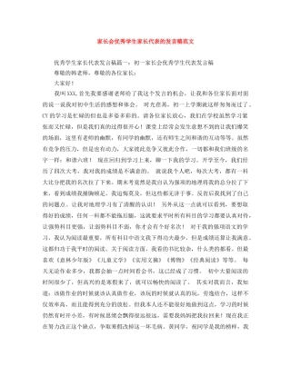 家长会优秀学生家长代表的发言稿范文 