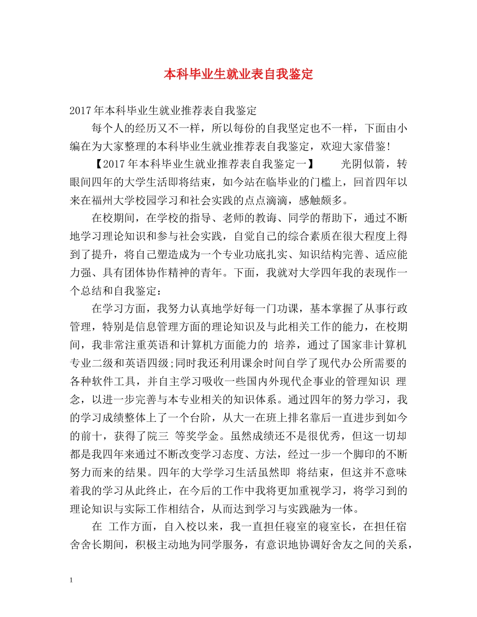 本科毕业生就业表自我鉴定 _第1页