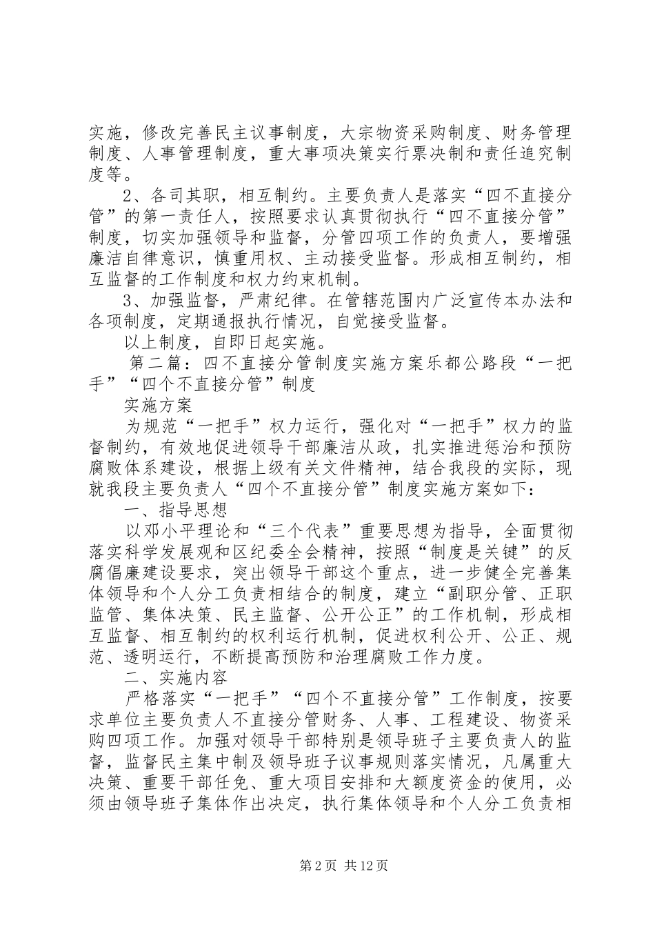 四不直接分管制度[范文]_第2页