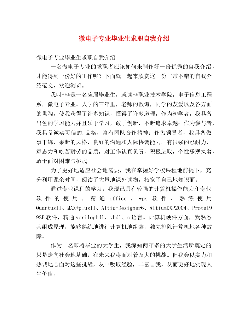 微电子专业毕业生求职自我介绍 _第1页