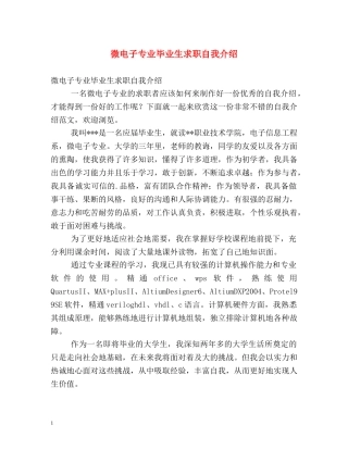 微电子专业毕业生求职自我介绍 