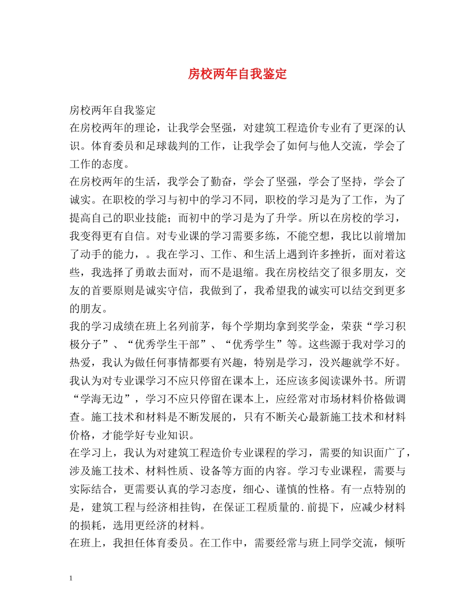 房校两年自我鉴定 _第1页