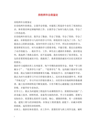 房校两年自我鉴定 