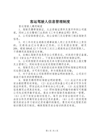 客运驾驶人信息管理制度