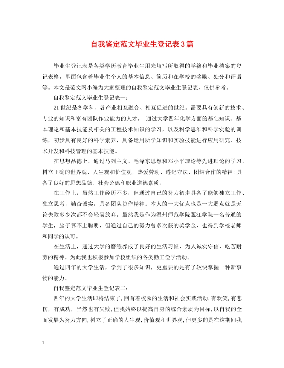 自我鉴定范文毕业生登记表3篇 _第1页