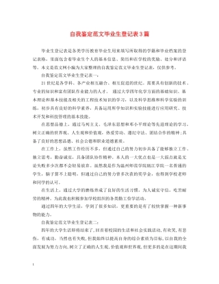 自我鉴定范文毕业生登记表3篇 