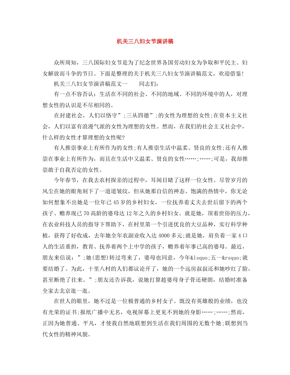 机关三八妇女节演讲稿 _第1页