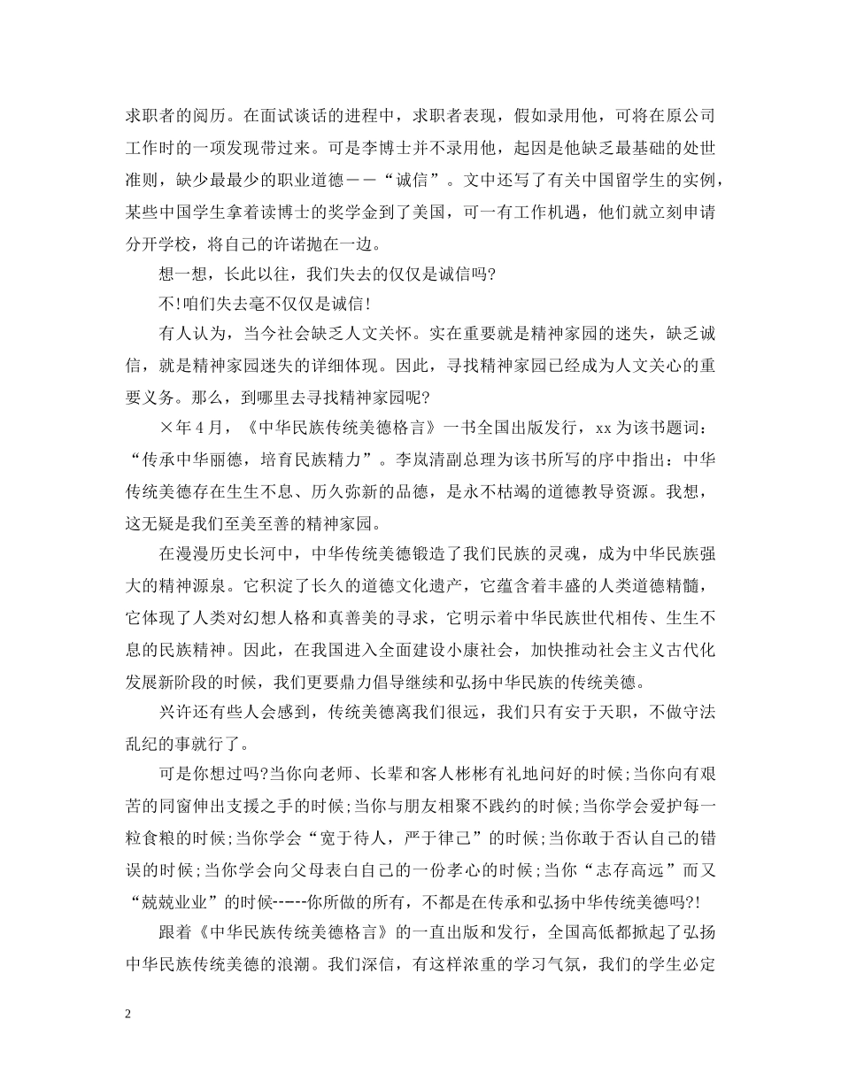 我与诚信做朋友演讲稿精选篇集合（四） _第2页