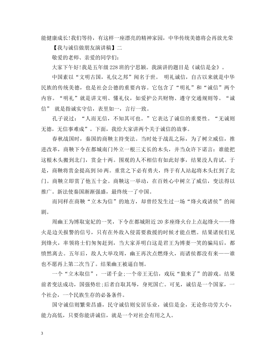 我与诚信做朋友演讲稿精选篇集合（四） _第3页