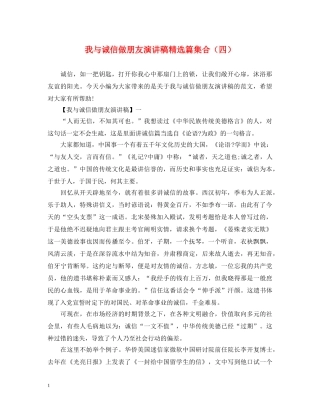 我与诚信做朋友演讲稿精选篇集合（四） 