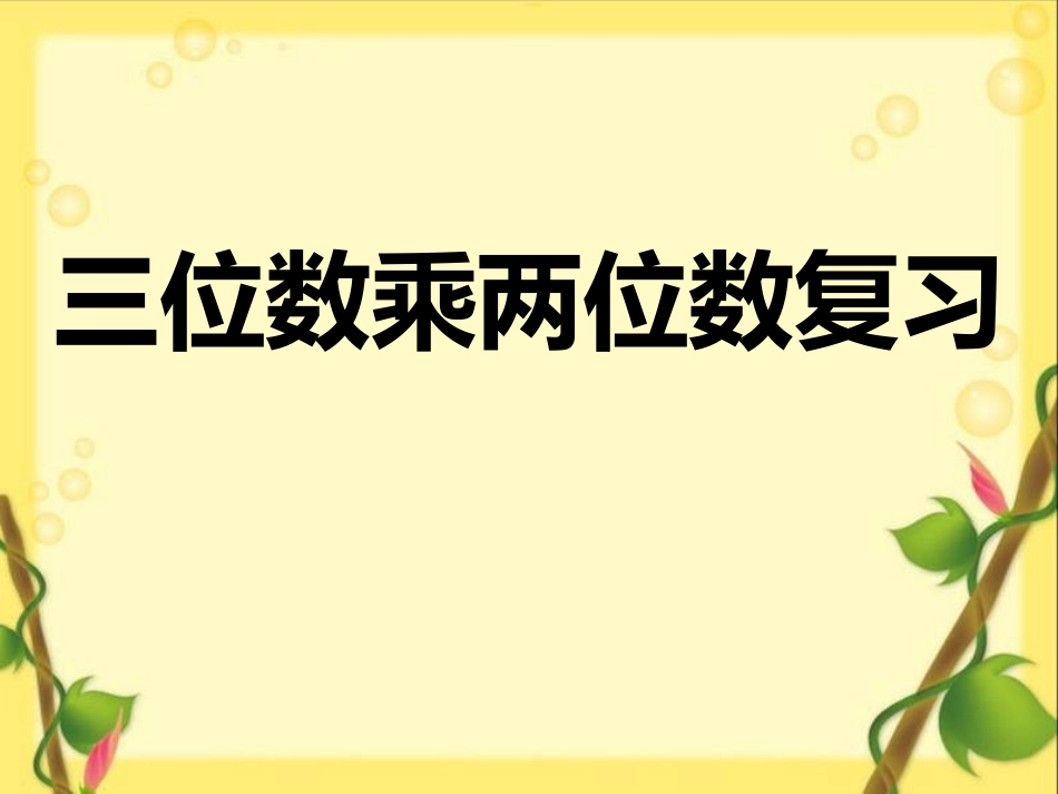 三位数乘两位数整理与复习_第1页