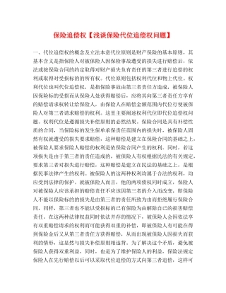 保险追偿权【浅谈保险代位追偿权问题】 