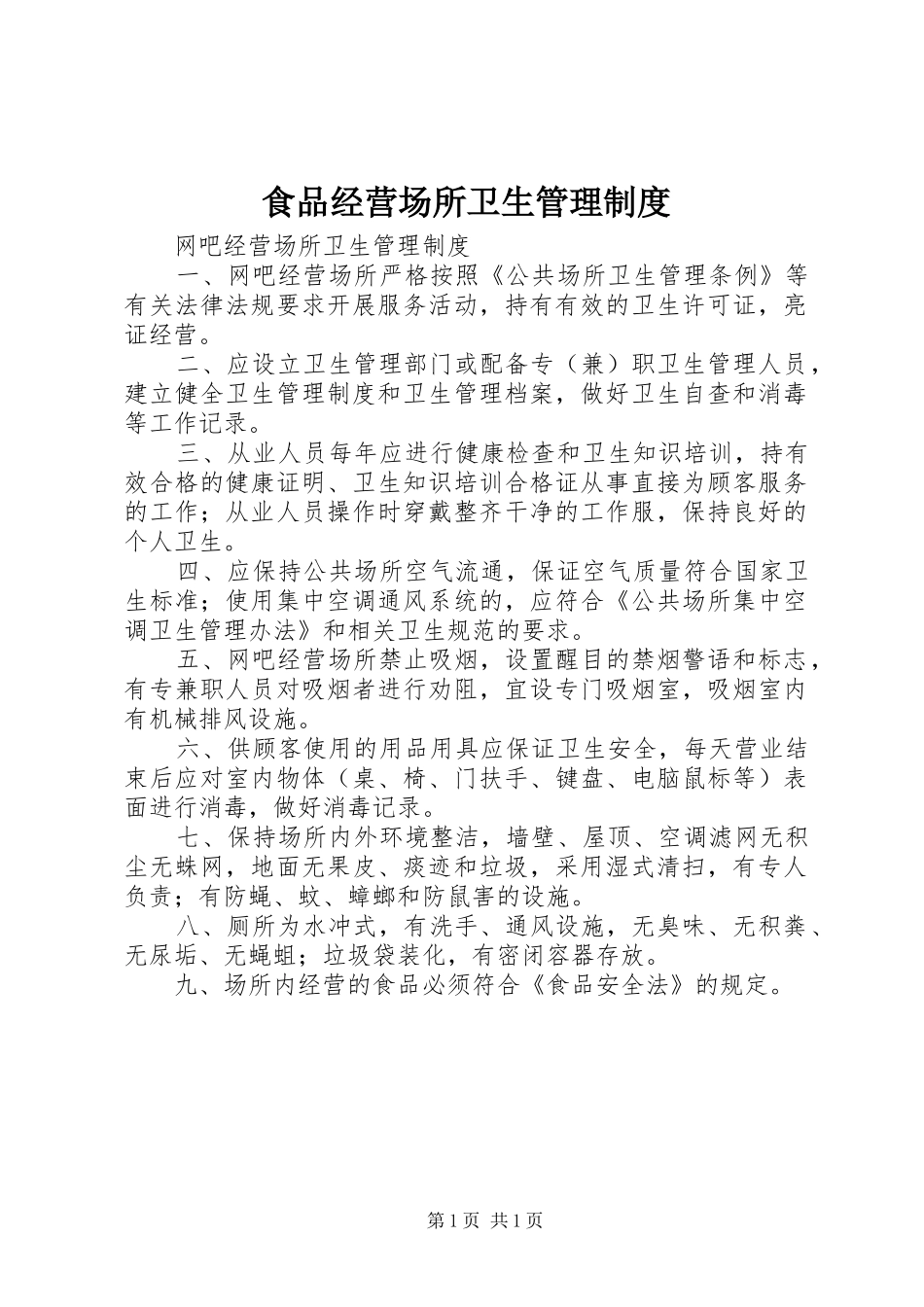 食品经营场所卫生管理制度_第1页
