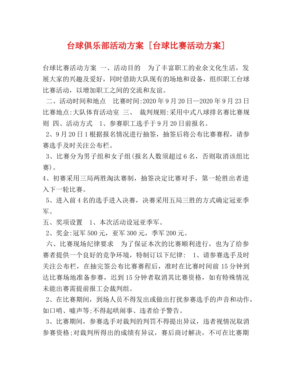 台球俱乐部活动方案 [台球比赛活动方案] _第1页