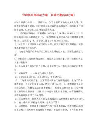 台球俱乐部活动方案 [台球比赛活动方案] 