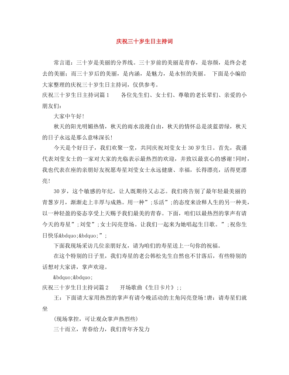 庆祝三十岁生日主持词 _第1页