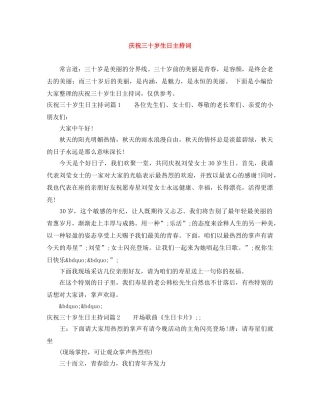 庆祝三十岁生日主持词 