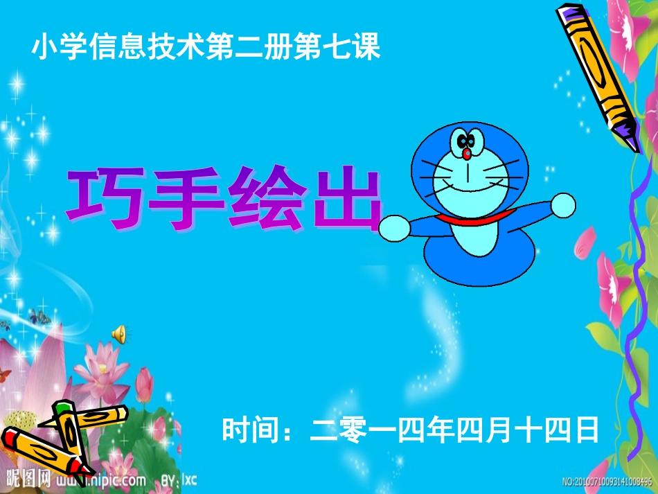 巧手绘出机器猫_第1页