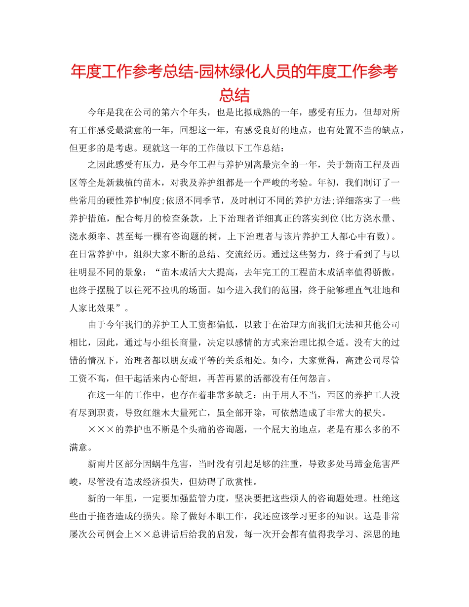 年度工作参考总结-园林绿化人员的年度工作参考总结 _第1页