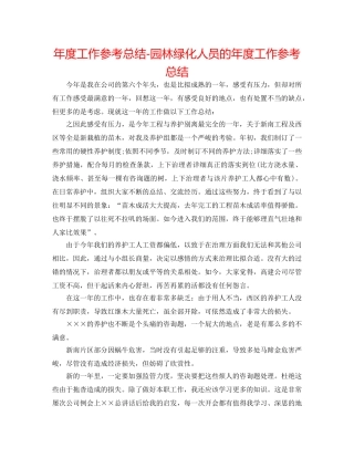 年度工作参考总结-园林绿化人员的年度工作参考总结 