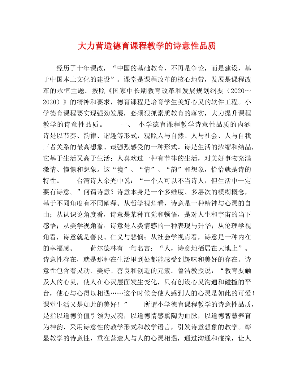 大力营造德育课程教学的诗意性品质 _第1页