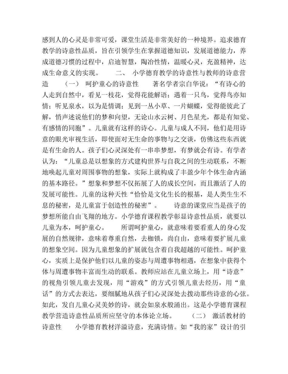 大力营造德育课程教学的诗意性品质 _第2页