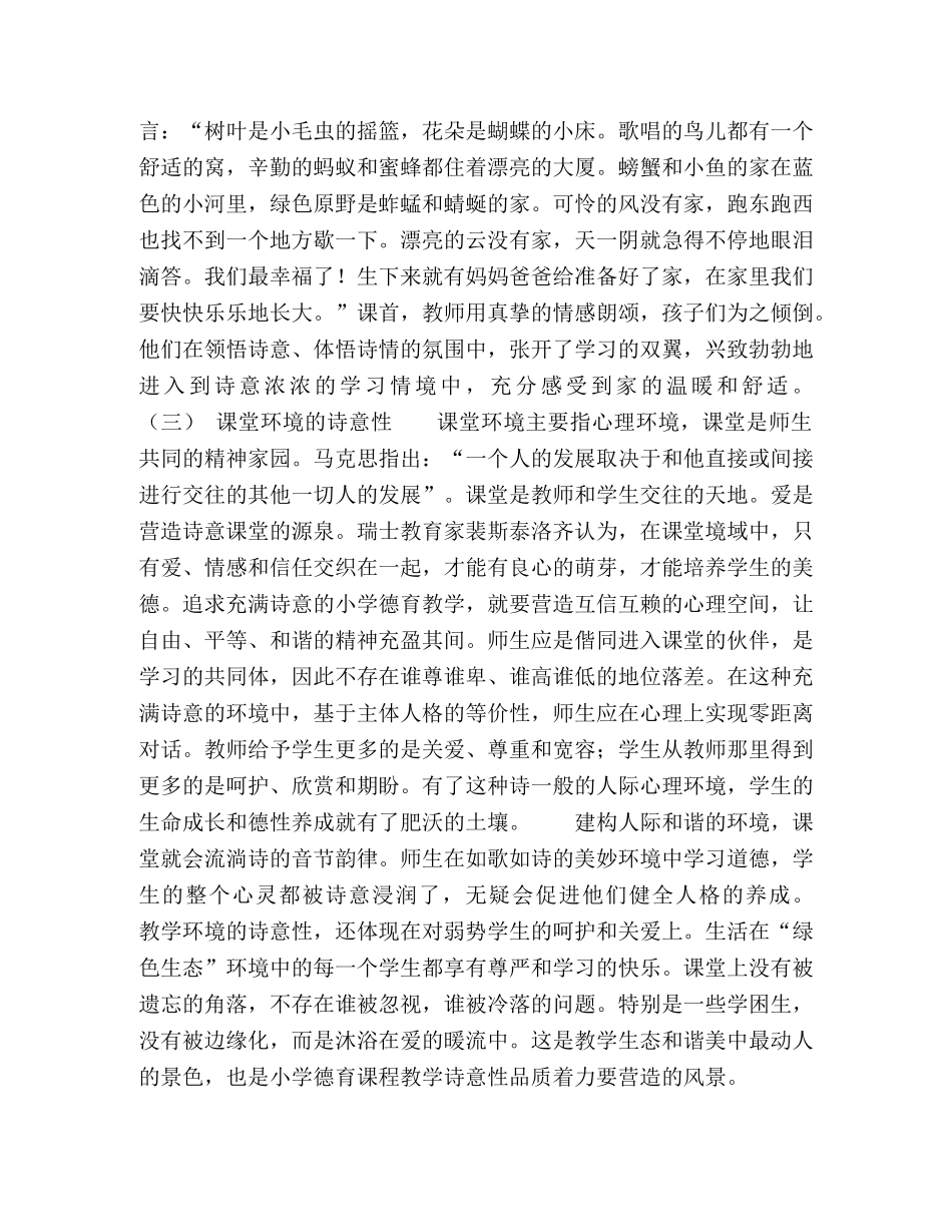 大力营造德育课程教学的诗意性品质 _第3页
