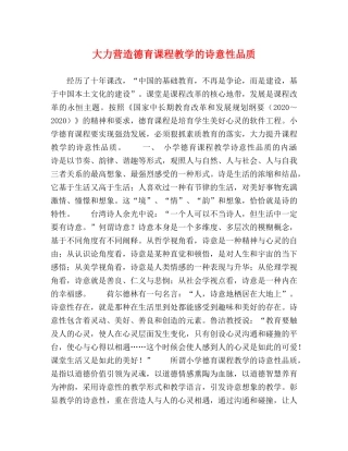 大力营造德育课程教学的诗意性品质 