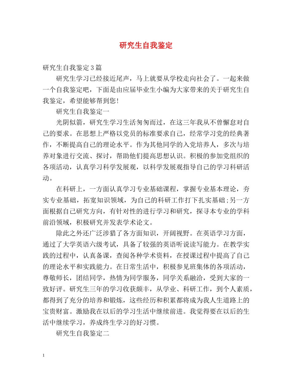 研究生自我鉴定2 _第1页