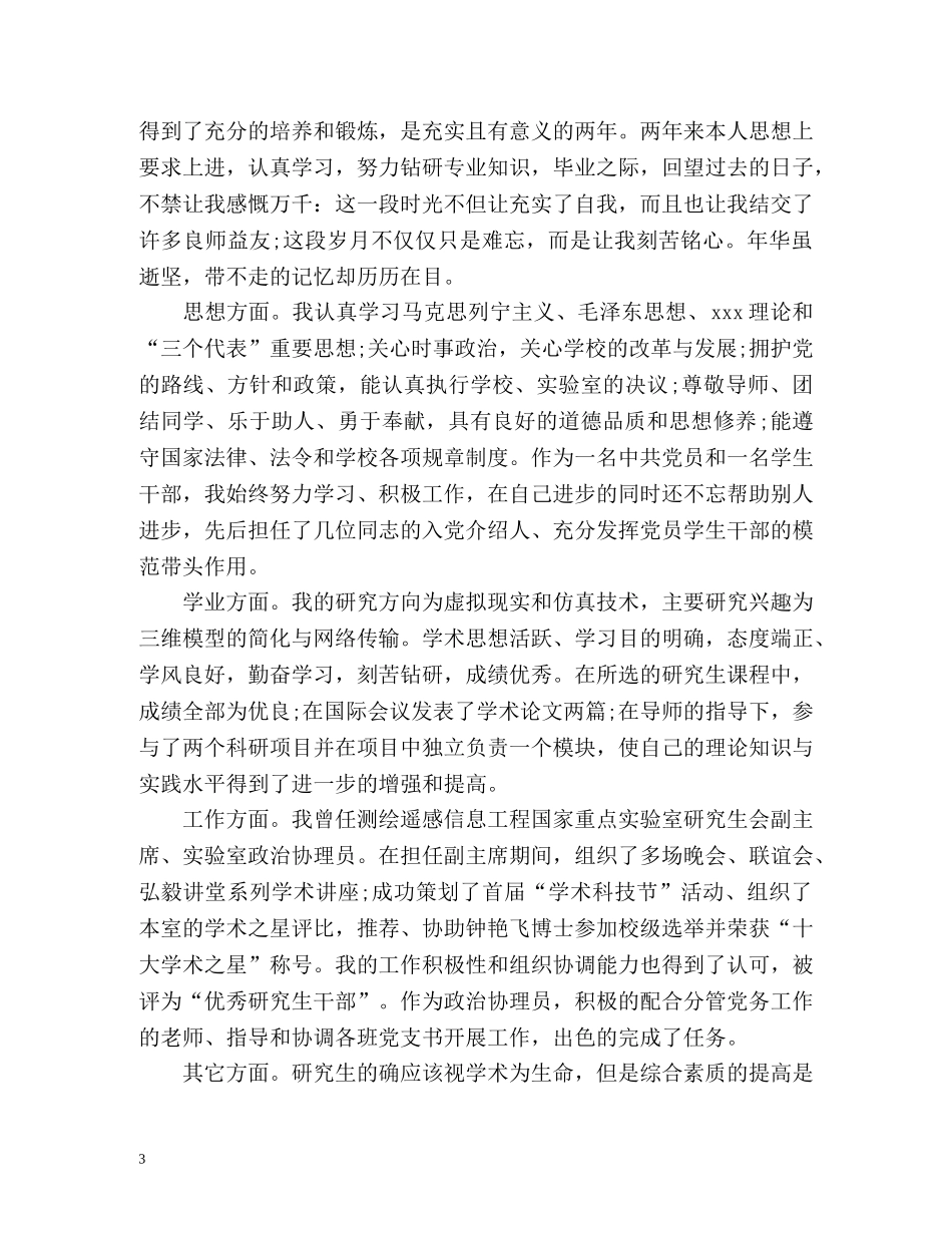 研究生自我鉴定2 _第3页