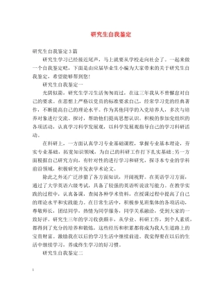 研究生自我鉴定2 