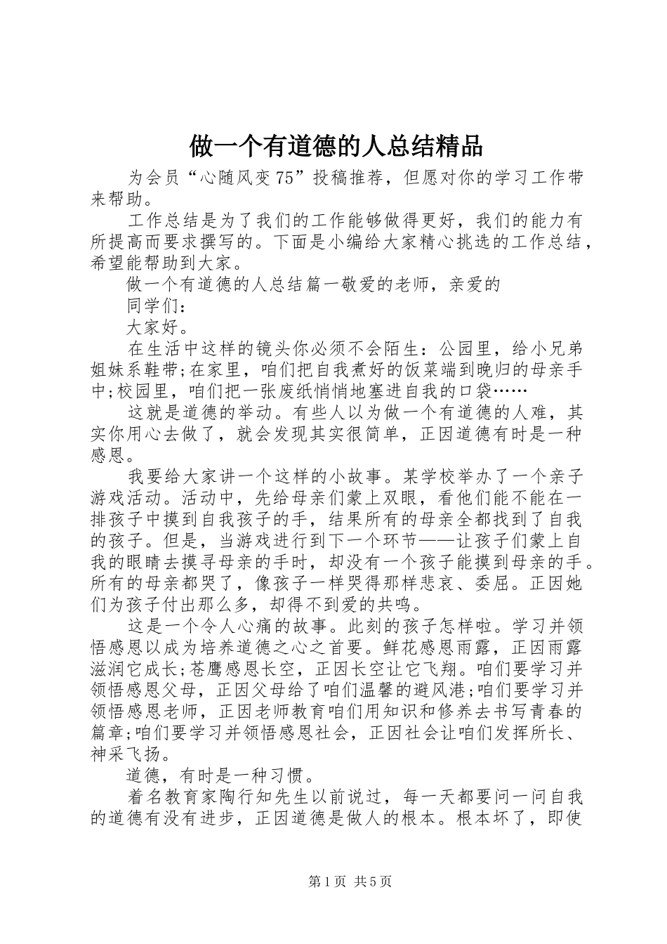 做一个有道德的人总结精品_第1页