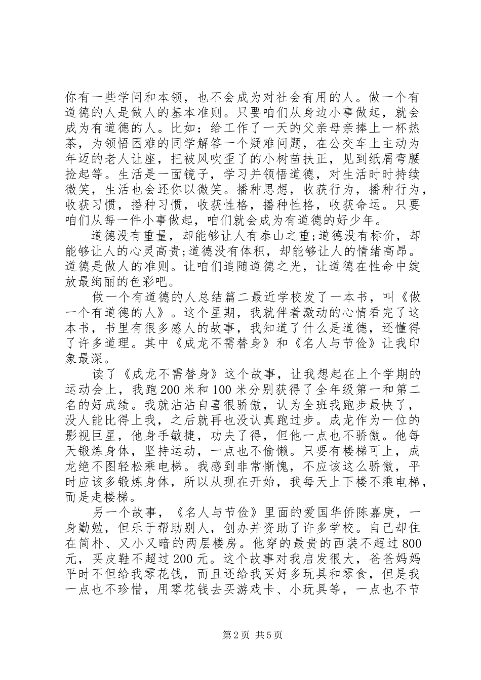 做一个有道德的人总结精品_第2页