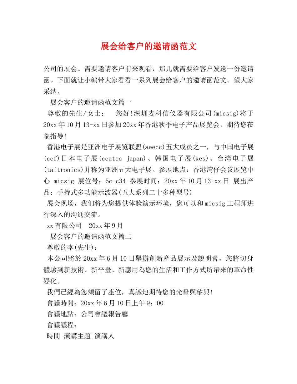 展会给客户的邀请函范文 _第1页