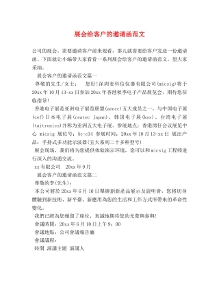 展会给客户的邀请函范文 