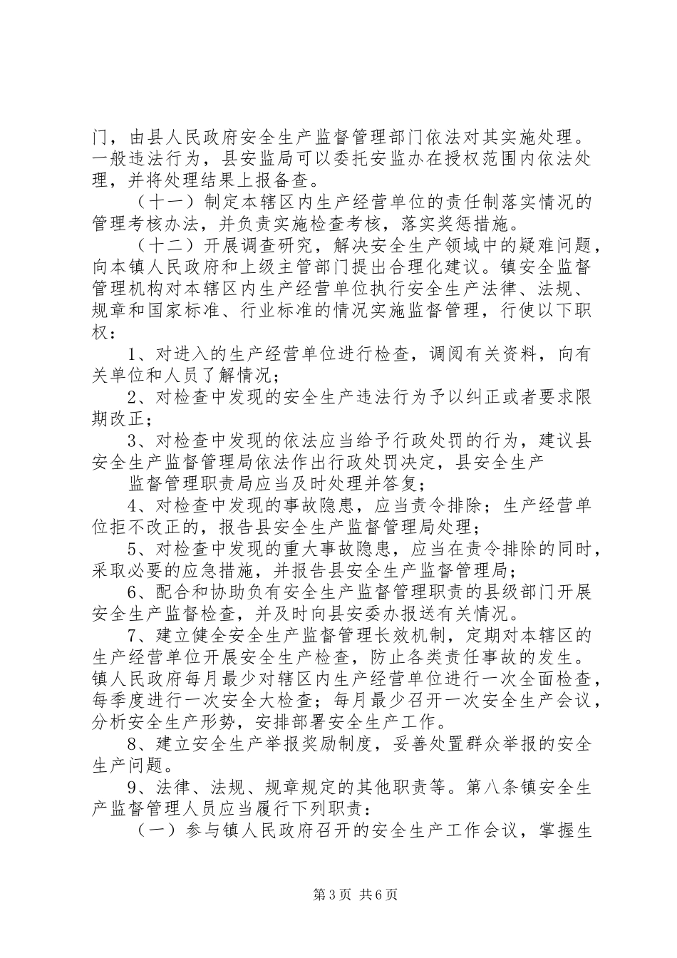 村委会管理机构及职责管理办法_第3页