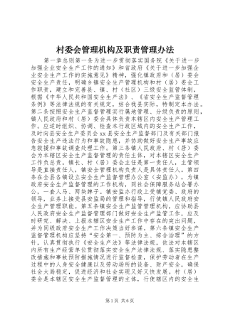 村委会管理机构及职责管理办法
