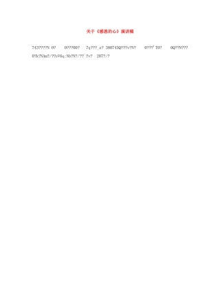 关于《感恩的心》演讲稿 