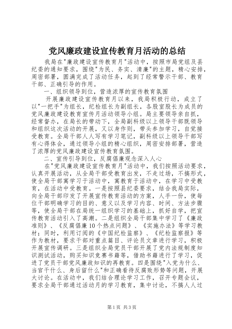 党风廉政建设宣传教育月活动的总结_第1页