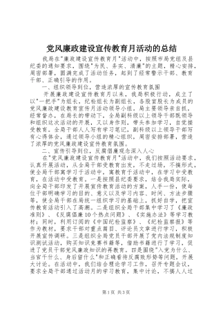 党风廉政建设宣传教育月活动的总结