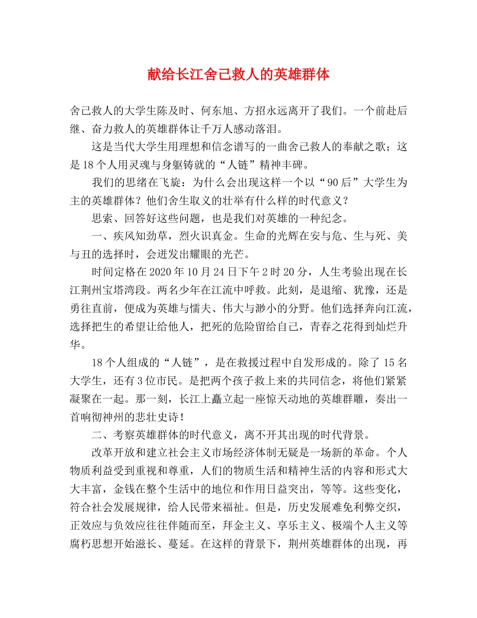 献给长江舍己救人的英雄群体 _第1页