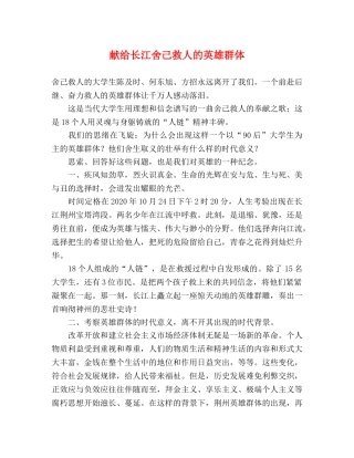 献给长江舍己救人的英雄群体 