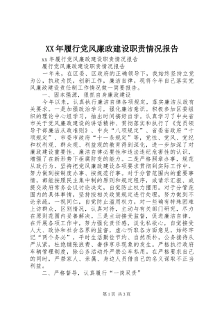 XX年履行党风廉政建设职责情况报告