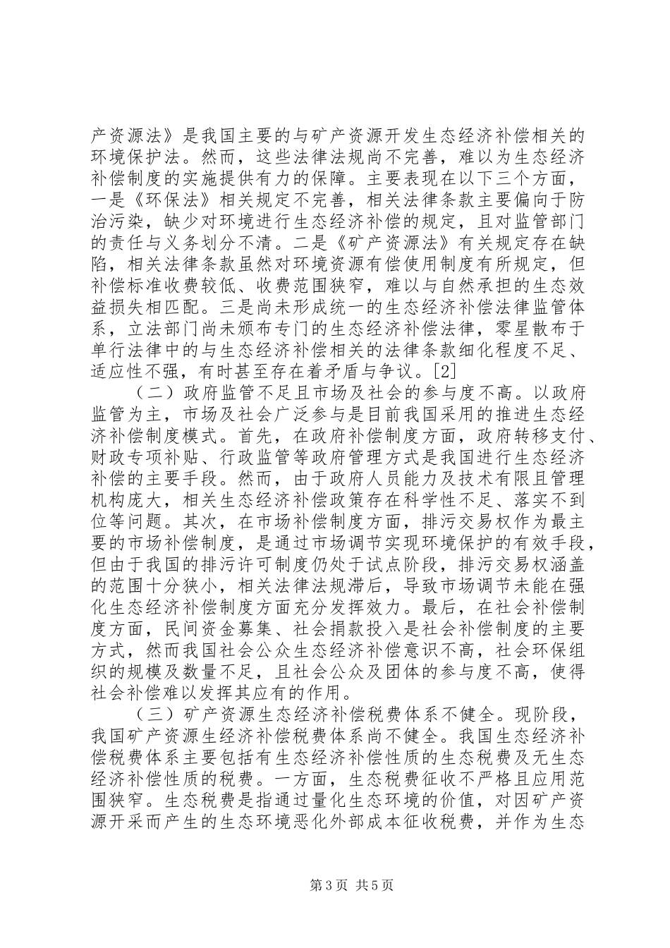 矿产资源生态经济补偿制度研究_第3页