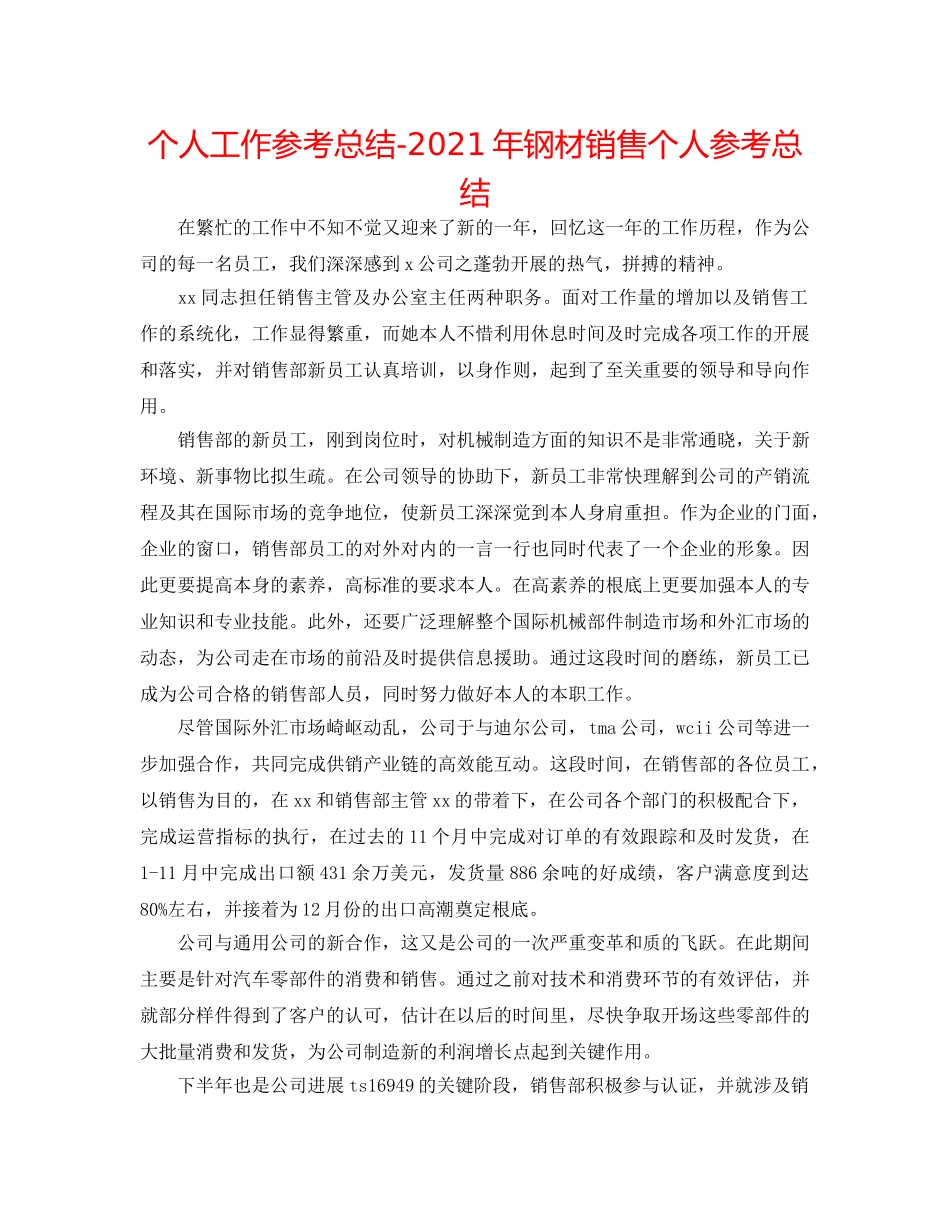 个人工作参考总结-2024年钢材销售个人参考总结 _第1页