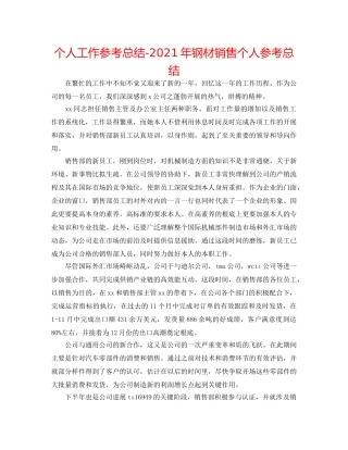 个人工作参考总结-2024年钢材销售个人参考总结 