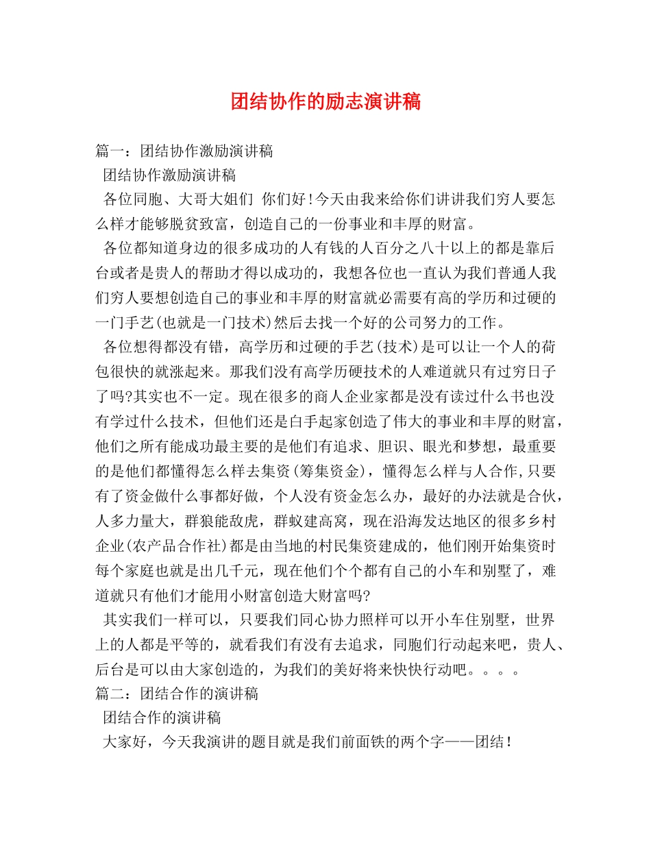 团结协作的励志演讲稿 _第1页