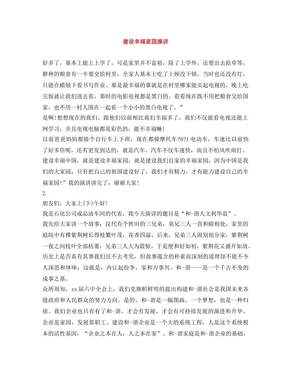 建设幸福家园演讲 _第1页