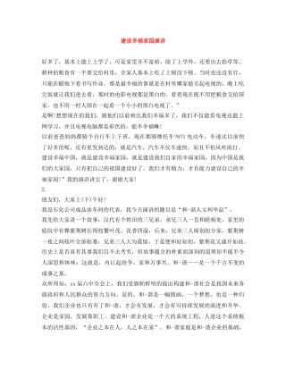 建设幸福家园演讲 