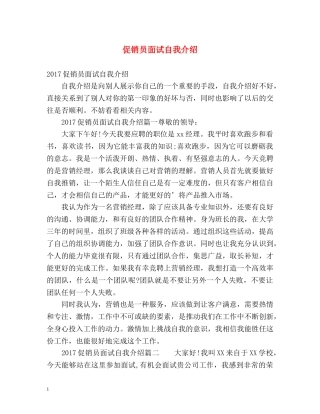 促销员面试自我介绍 